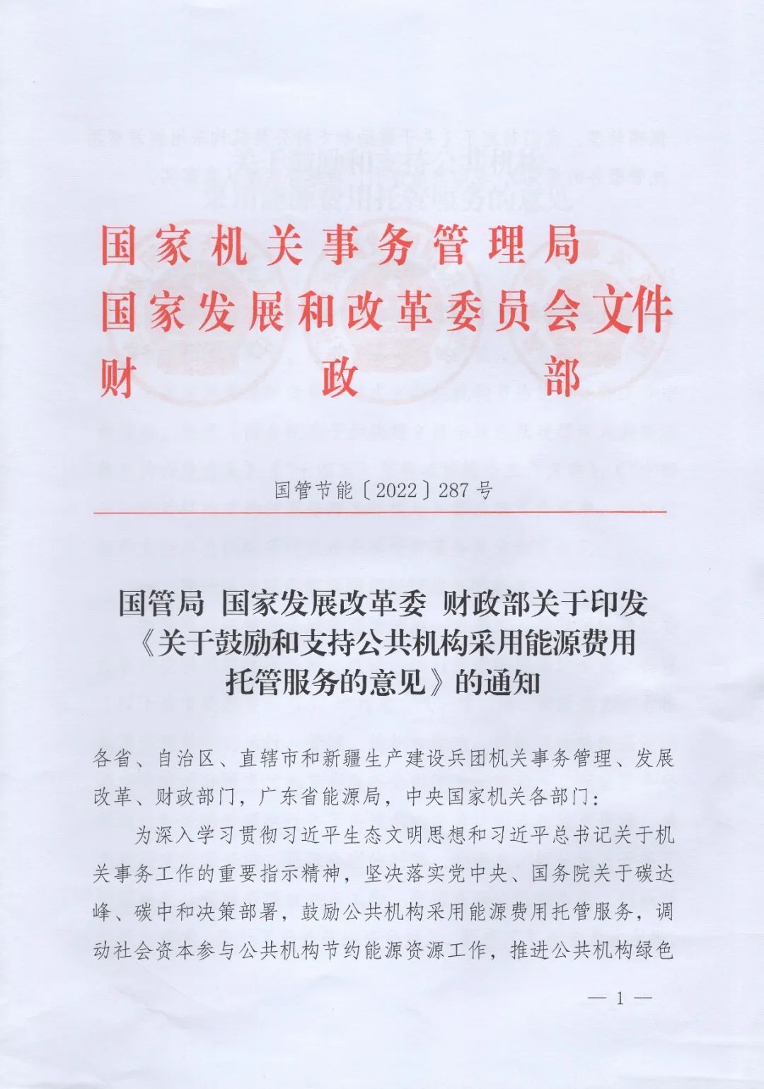 國管局、國家發(fā)改委、財政部、鼓勵和支持公共機構(gòu)采用能源費用托管服務