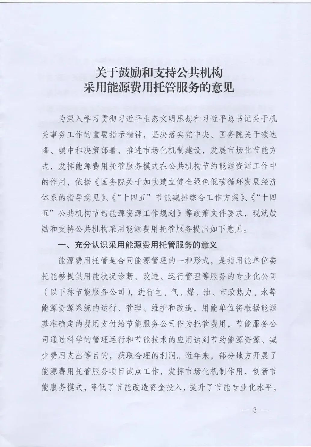 國管局、國家發(fā)改委、財政部、鼓勵和支持公共機構(gòu)采用能源費用托管服務