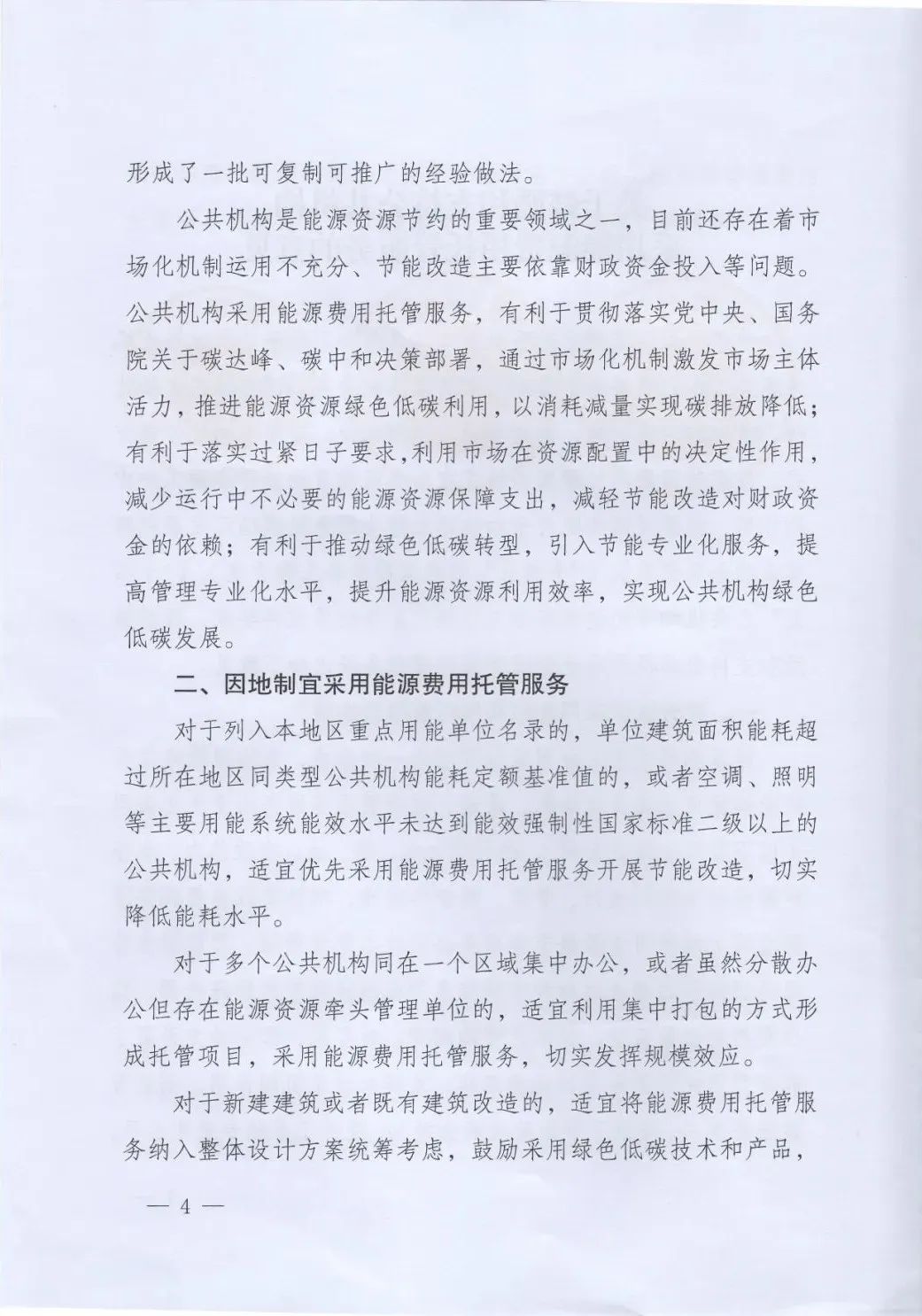 國管局、國家發(fā)改委、財政部、鼓勵和支持公共機構(gòu)采用能源費用托管服務