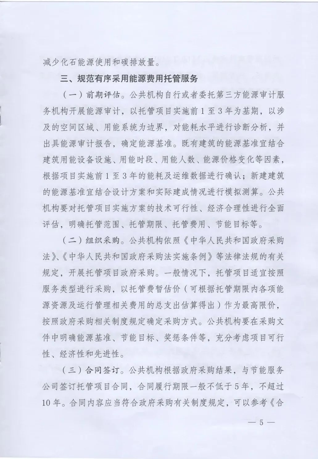 國管局、國家發(fā)改委、財政部、鼓勵和支持公共機構(gòu)采用能源費用托管服務
