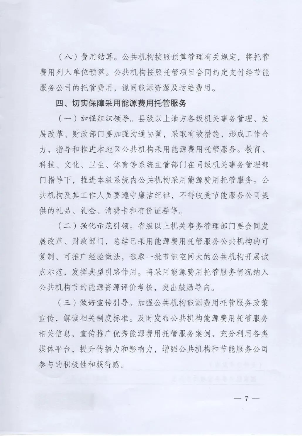 國管局、國家發(fā)改委、財政部、鼓勵和支持公共機構(gòu)采用能源費用托管服務